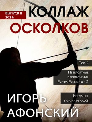 cover image of Коллаж Осколков. Выпуск II 2021